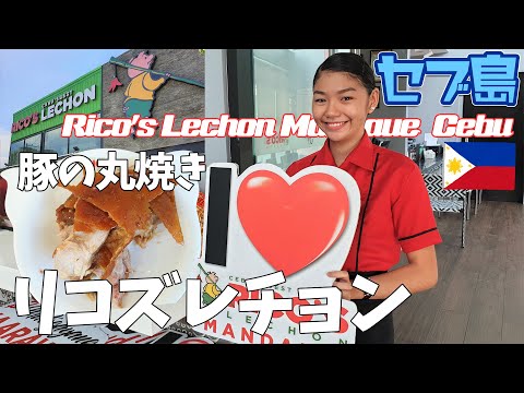 【セブ島】美味しいレチョンのお店「リコズレチョン」- Rico's Lechon Mandaue in Cebu