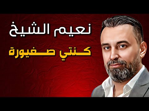 Naeim Alsheikh -Kenti Sghayora | نعيم الشيخ - كنتي صغيورة