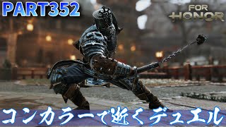 【フォーオナー】PART352 コンカラーで逝くデュエル