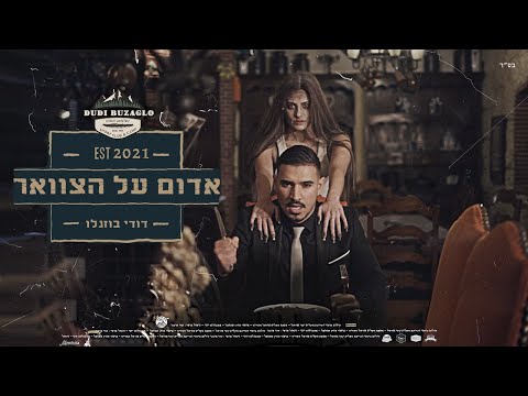 Dudi Buzaglo - Movie Version