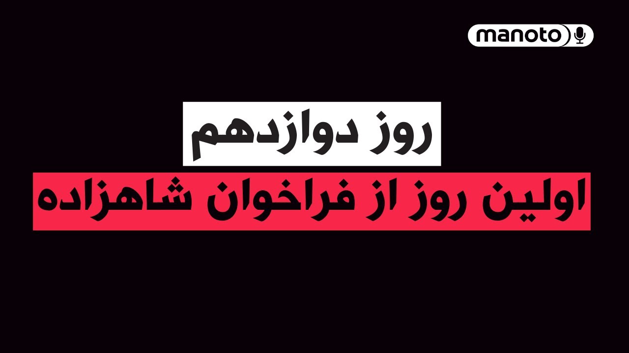 من‌و‌تو پادکست | روز دوازدهم | اولین روز از فراخوان شاهزاده رضا پهلوی