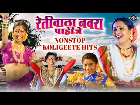 रेतीवाला नवरा पाहिजे - Nonstop Koligeete Hits 💃 सुपरहिट नॉनस्टॉप कोळीगीते 🔥 Best Marathi Koligeete