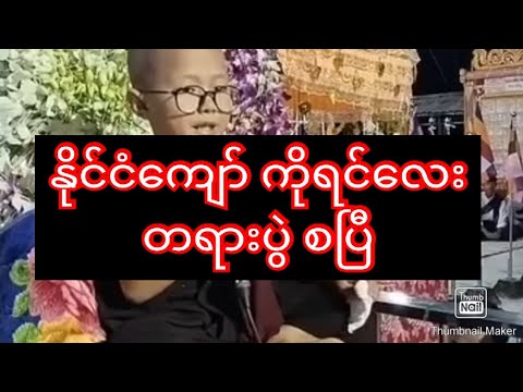 နိုင်ငံကျော် ကိုင်ရင်လေး တရားပွဲ စပြီ#တရားတ ော်များ