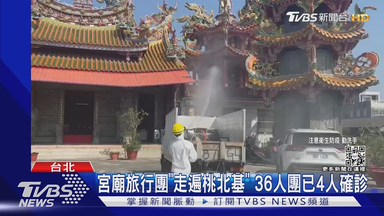 宮廟旅行團「走遍桃北基」 36人團已4人確診