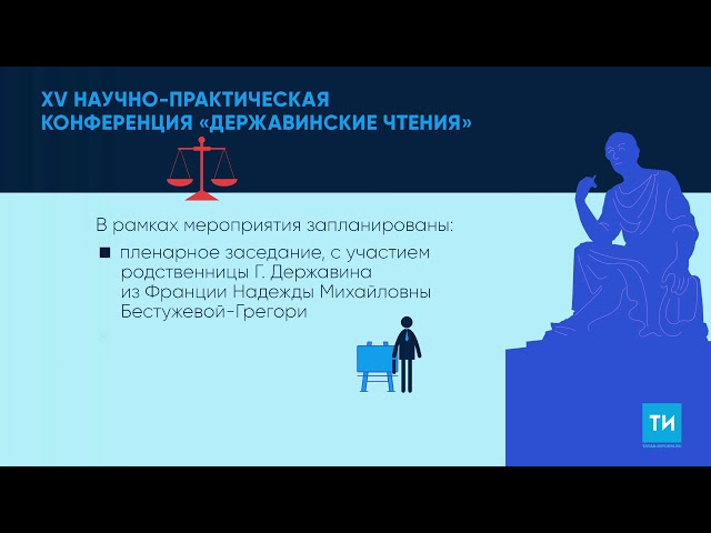 Державинские чтения