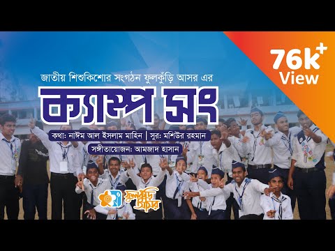 এসেছে নতুন দিন । Eseche Notun Din । ক্যাম্প | Camp Song | ফুলকুঁড়ি গান | Music Video | @phulkuri