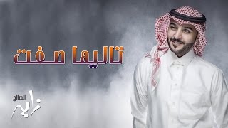 زايد الصالح تاليها صفت النسخة الأصلية جلسة 2015