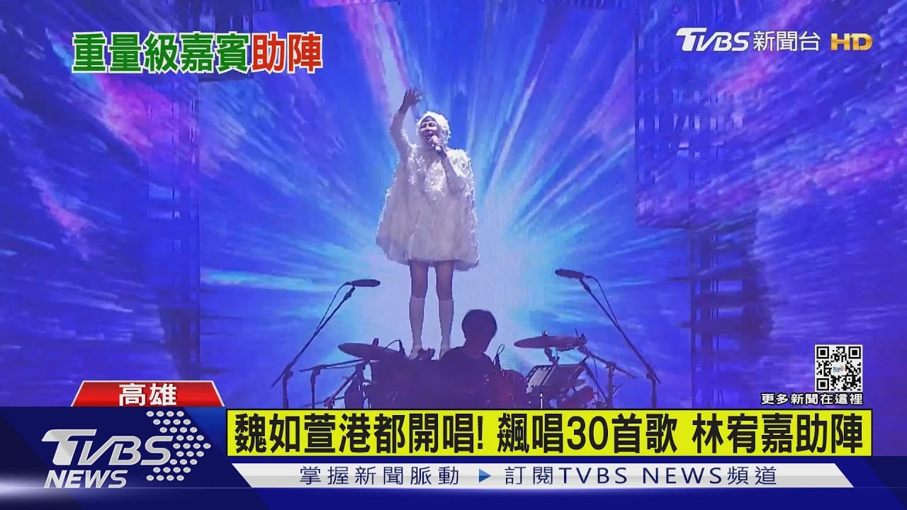 魏如萱港都開唱! 飆唱30首歌林宥嘉助陣