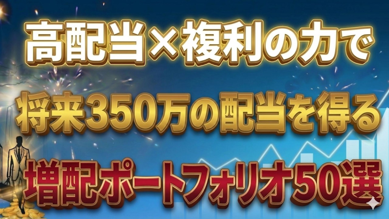 【2026年最新】時間も元本も最適化する増配ポートフォリオ50選
