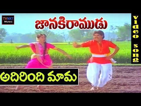 Janaki Ramudu-Telugu Movie Songs | Adirindhi Mama Video Song | TVNXT