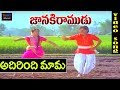 Janaki Ramudu Telugu Movie Songs Adirindhi Mama Video Song TVNXT