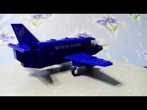 Лего грузовой самолёт. Почта России. Lego cargo plane. Post office.