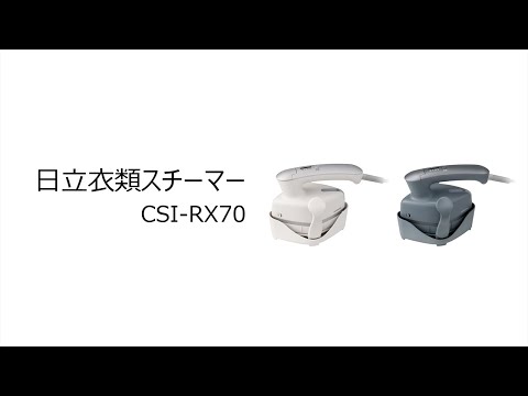 日立衣類スチーマーCSI-RX70商品紹介動画_日立の家電品 公式