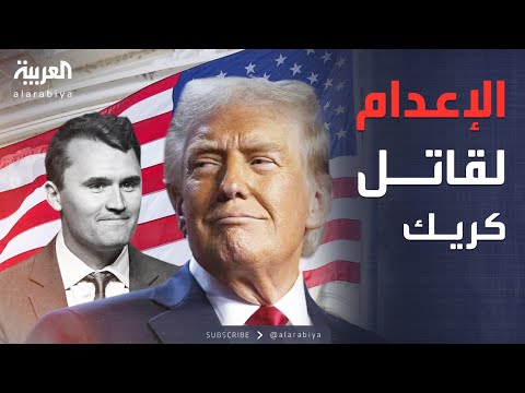 فيديو | اعتقال قاتل تشارلي كيرك.. وترمب يطالب بإعدامه