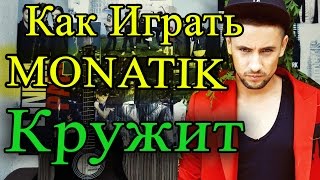 Как Играть "MONATIK (Монатик) - КРУЖИТ" Разбор На Гитаре (Аккорды и Видео Урок)