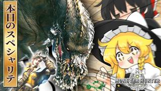 フルHDのゴーヤ～受付嬢を添えて～ part13【MHW】【ゆっくり実況】【MHWIB】