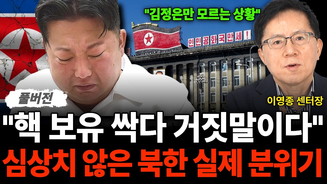 "김정은만 몰라요" 핵 보유 싹다 거짓말이다 심상치 않은 북한 실제 분위기 (이영종 센터장 / 풀버전)