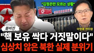 "김정은만 몰라요" 핵 보유 싹다 거짓말이다 심상치 않은 북한 실제 분위기 (이영종 센터장 / 풀버전)