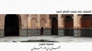 صورة المجلس الثاني من التعليق على مسند الإمام أحمد || فضيلة الشيخ سليمان العلوان