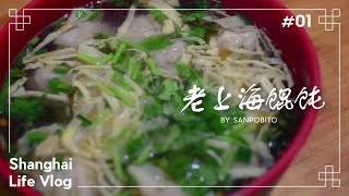 上海街歩き｜老舗ワンタン店を巡りながら散歩｜海外生活Vlog