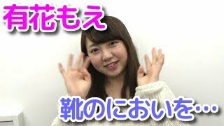 有花もえ「スタッフの靴の匂い嗅ぎに挑戦！」