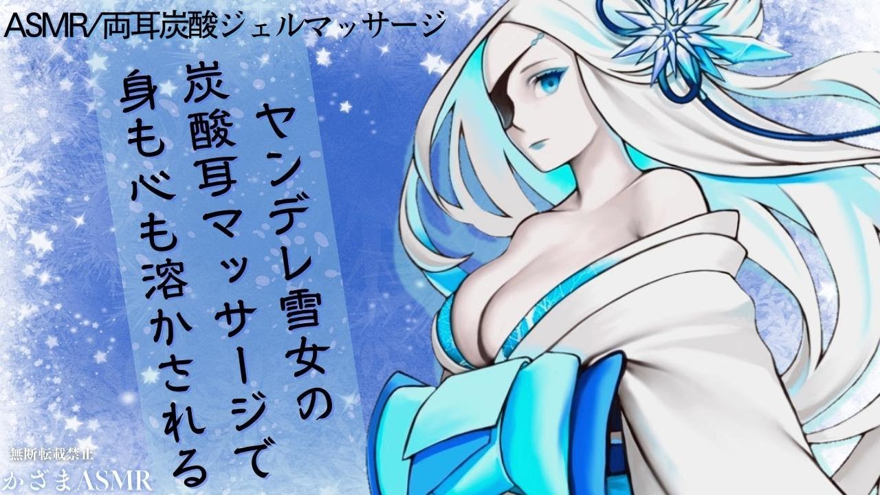 【ASMR/両耳炭酸マッサージ】ヤンデレ雪女の炭酸ジェルマッサージで身も心も熱く溶かされる【ヤンデレボイス】