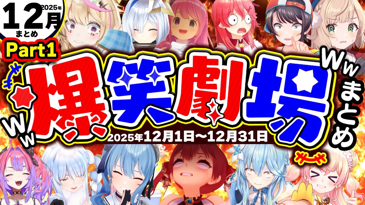 【2025年12月その①】月刊ホロライブ腹筋崩壊シーンまとめwww【ホロライブ切り抜き/かなた/マリン/ポルカ/スバル/ルーナ/みこち/ラミィ/ぺこら/ヴィヴィ/星街/総集編】