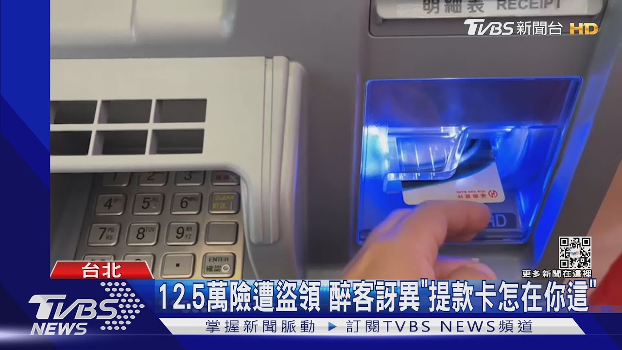 12.5萬險遭盜領 醉客訝異「提款卡怎在你這」