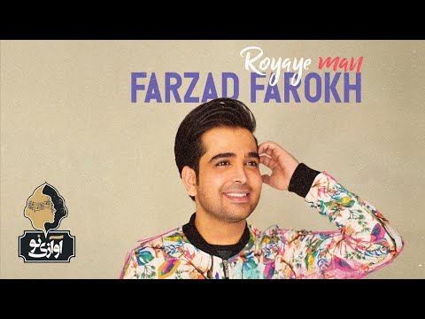 Farzad Farokh - Royaye Man - فرزاد فرخ - رویای من