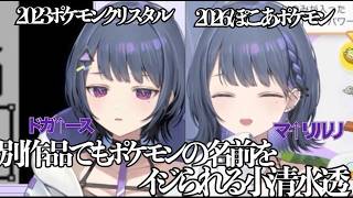 【切り抜き】他作品でも名前のイントネーション問題を指摘されてしまう小清水透 【にじさんじ/小清水透】