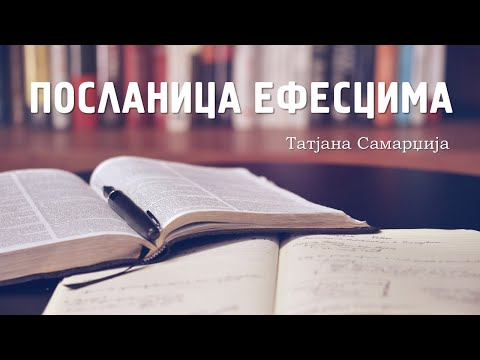 POSLANICA EFESCIMA  |  Tatjana Samardžija