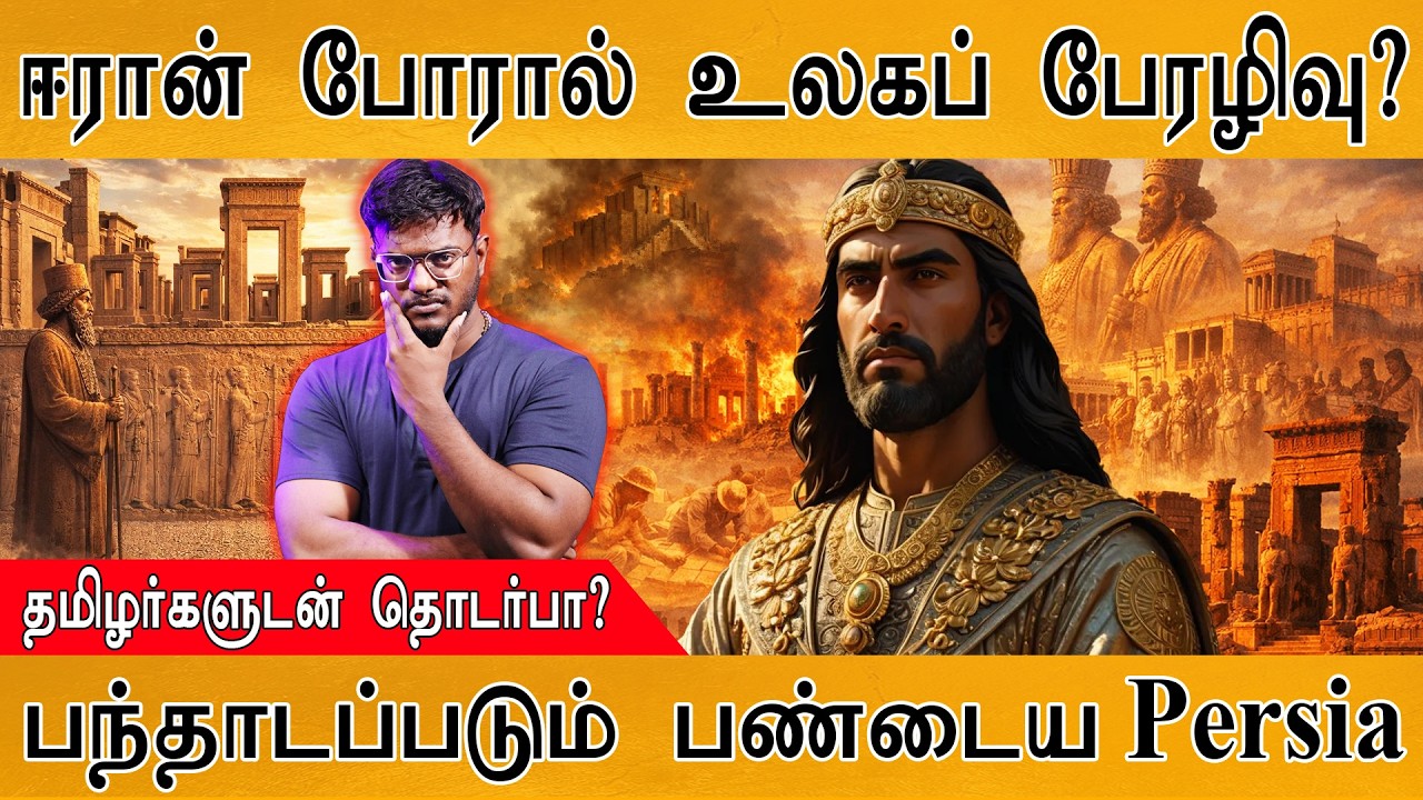 Iran போரால் உலகப் பேரழிவு? | தமிழர்களுடன் தொடர்பா? | பந்த?