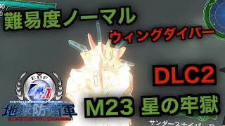 #18【地球防衛軍4.1】ウィングダイバー難易度ノーマルオフソロDLC2M23星の牢獄