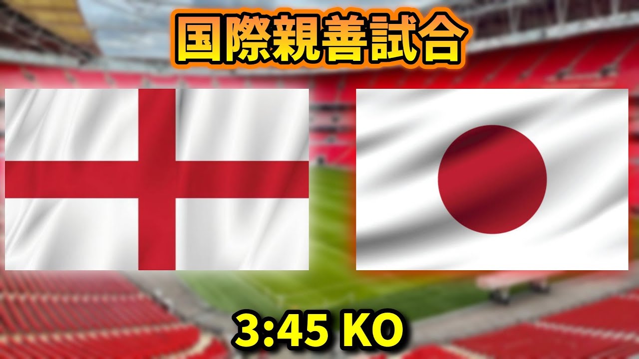 【親善試合】イングランドvs日本