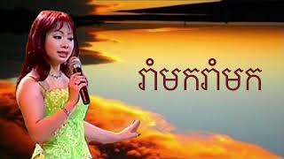 បទ រាំមករាំមក ច្រៀងដោយ កញ្ញា ទូចស៊ុននិច
