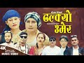 Dhalkyo Umer | Badri Prasad Sitaula, Kopila Tamang Waiba, Rajkumar Khanal & Samana | New Song 2024