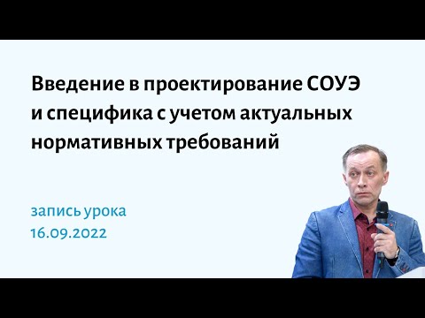 Введение в проектирование систем оповещения и управления эвакуацией (СОУЭ)