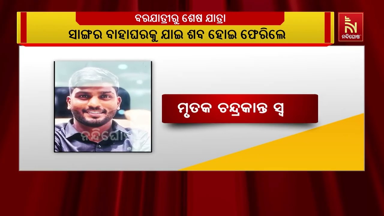 ବରଯାତ୍ରୀ ଯିବା ହେଲା ଶେଷ ଯାତ୍ରା, ସାଙ୍ଗର ବାହାଘରକୁ ଯାଇ ଶ?