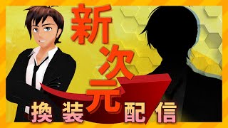新たなる次元へ・・・