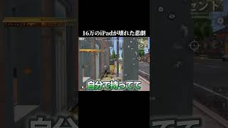 iPadとかiPhone壊しちゃったことある？#荒野行動