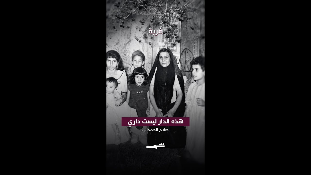 فيديو | هذه الدار ليست داري | صلاح الحمداني