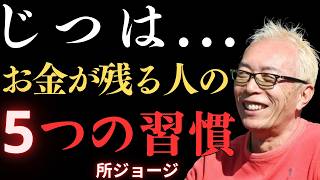 【99%の人が知らない秘密】節約だけじゃない…長くお金が手元に残る人には共通する5つの習慣がある【所ジョージ】｜朗読｜偉人たち｜人間関係
