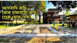 অনাবাদি পতিত জমিতে পুষ্টি বাগান তৈরীর কৌশল