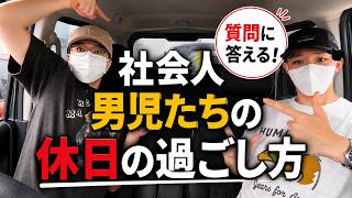 【ゆる雑談】社会人男子の休日ってこんな感じ。| あつれお。【先輩と後輩ラジオ】