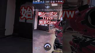 11y2s始まったが？#シージ #r6s #虹6 #レインボーシックスシージ #ゲーム #ゲーム実況 #チャンネル登録お願いします #shorts
