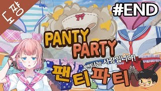 초병맛 팬티파티 #END 이세상 게임이 아니다![도쨩]