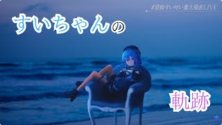 すいちゃんの軌跡