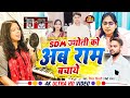 Sdm Jyotiको अब राम बचाये Jyoti Maurya Sdm Sdm Patni Song Sdm Jyoti Maurya Ne