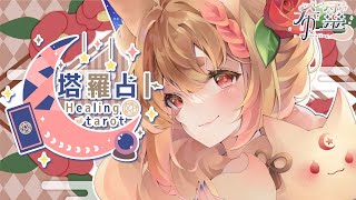 [Vtub] ASMR Healing 希靈 塔羅占卜