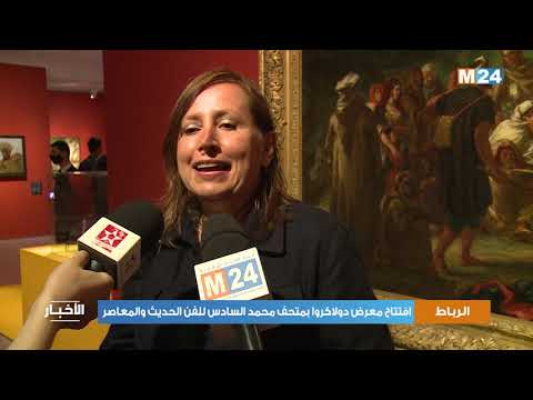 افتتاح معرض دولاكروا بمتحف محمد السادس للفن الحديث والمعاصر